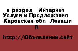  в раздел : Интернет » Услуги и Предложения . Кировская обл.,Леваши д.